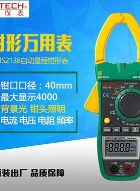 华仪MS2138/交直流钳形电流表1000A钳型万用表自动量程电压电流