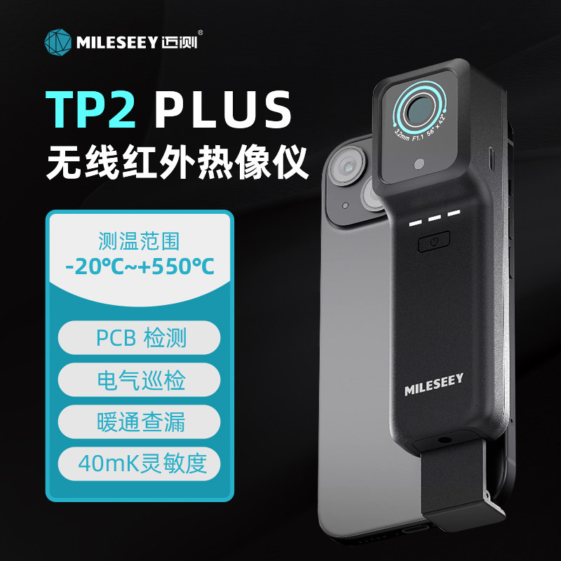 迈测TP2红外线热成像测温仪工业地暖检测高清热像仪适用安卓苹果