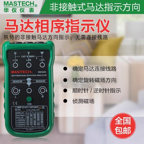 华仪MS5900相序指示仪马达转向表