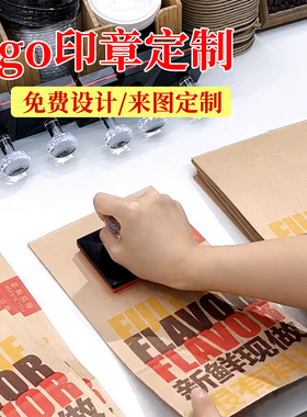 logo印章网红奶茶店咖啡纸杯光敏印章个性定制定刻包装盒打包纸袋