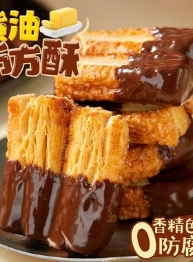 好吃到爆！黄油巧方酥纯可可脂糕点下午茶休闲解馋零食/5包起批