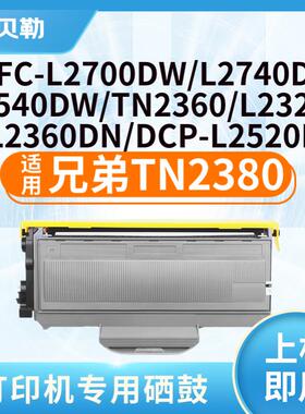 适用兄弟TN2380/TN2360碳粉盒硒鼓HL2360DN打印机MFC-L2700Dw墨盒