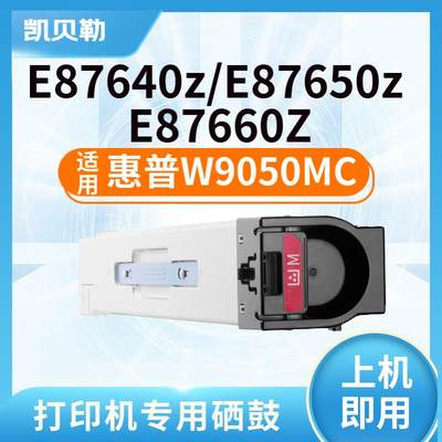 适用惠普W9050MC粉盒E87640z E87650z墨粉E87660Z彩色复印机E8764