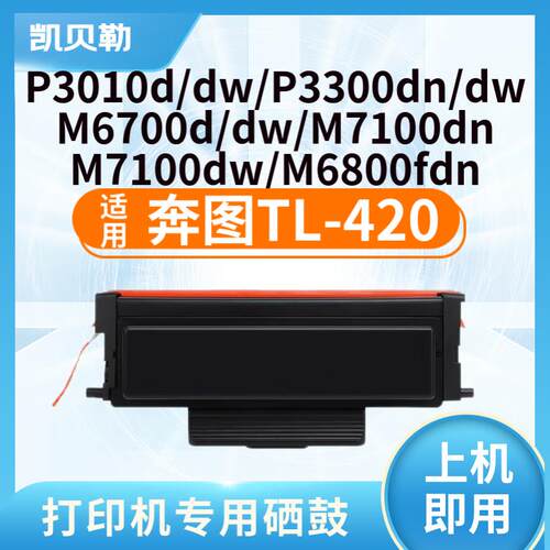 适用奔图TL-420粉盒m7100 m6700 m6800 m7102 p3010打印机墨粉盒