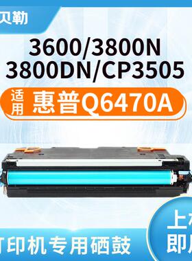 适用惠普Q6470A打印机硒鼓Q7580A 3600 3800 DN CP3505 501A墨盒