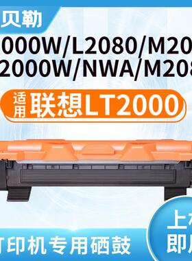 适用联想LT2000粉盒至像L2000W L2080 M2000NWA M2080打印机硒鼓