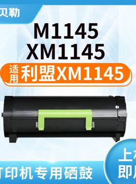 适用利盟XM1145硒鼓利盟M1145 XM1145 24B6035墨粉盒24B6040鼓架