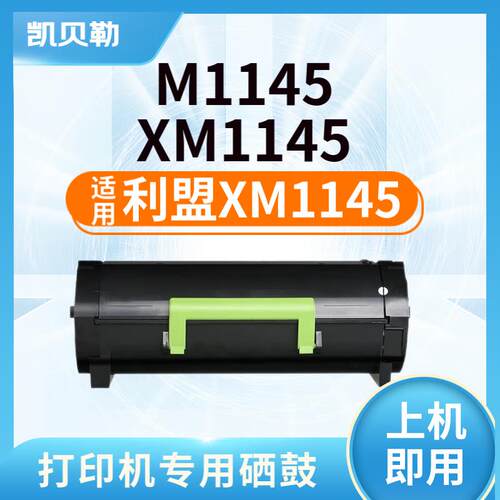 适用利盟XM1145硒鼓利盟M1145 XM1145 24B6035墨粉盒24B6040鼓架