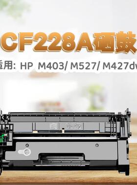 适用惠普cf228a硒鼓403d硒鼓m403dw碳粉盒m403n m427dw硒鼓m427fd