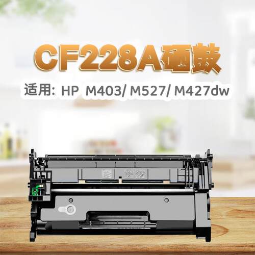 适用惠普cf228a硒鼓403d硒鼓m403dw碳粉盒m403n m427dw硒鼓m427fd
