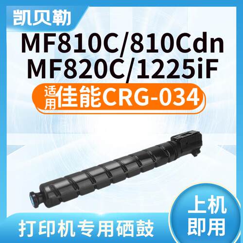 适用佳能CRG034粉盒MF810Cdn硒鼓 MF820C C1225 激光打印机彩色墨