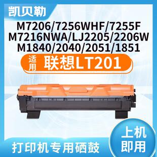 适用联想LT201粉盒M7206W硒鼓M2051;1851墨粉7216粉盒2205打印机
