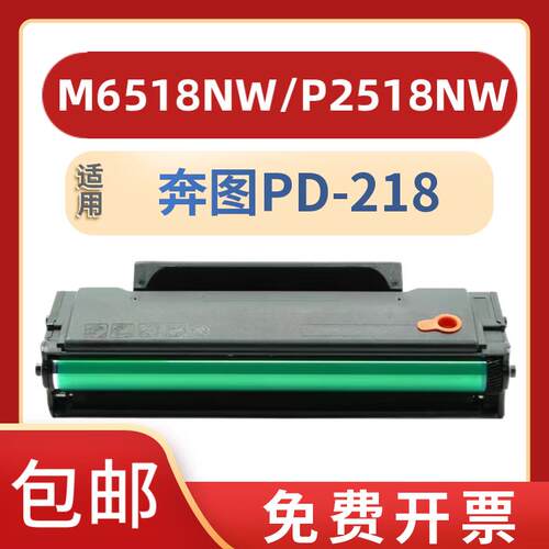 适用奔图PD-218硒鼓PD228硒鼓P2518NW墨盒M6518NW碳粉盒M6568NW打