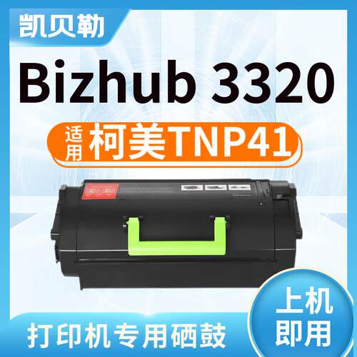 适用柯尼卡美能达TNP41硒鼓Bizhub 3320墨盒激光打印机晒鼓碳粉墨