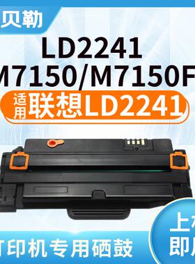 适用联想LD2241易加粉硒鼓 7150打印机墨粉盒M7150F M7150一体机