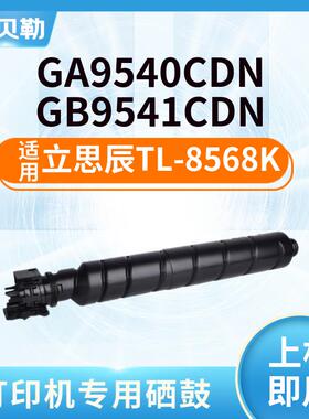 适用立思辰TL-8568K粉盒GA9540CDN硒鼓GB9541CDN碳粉盒复印机墨盒