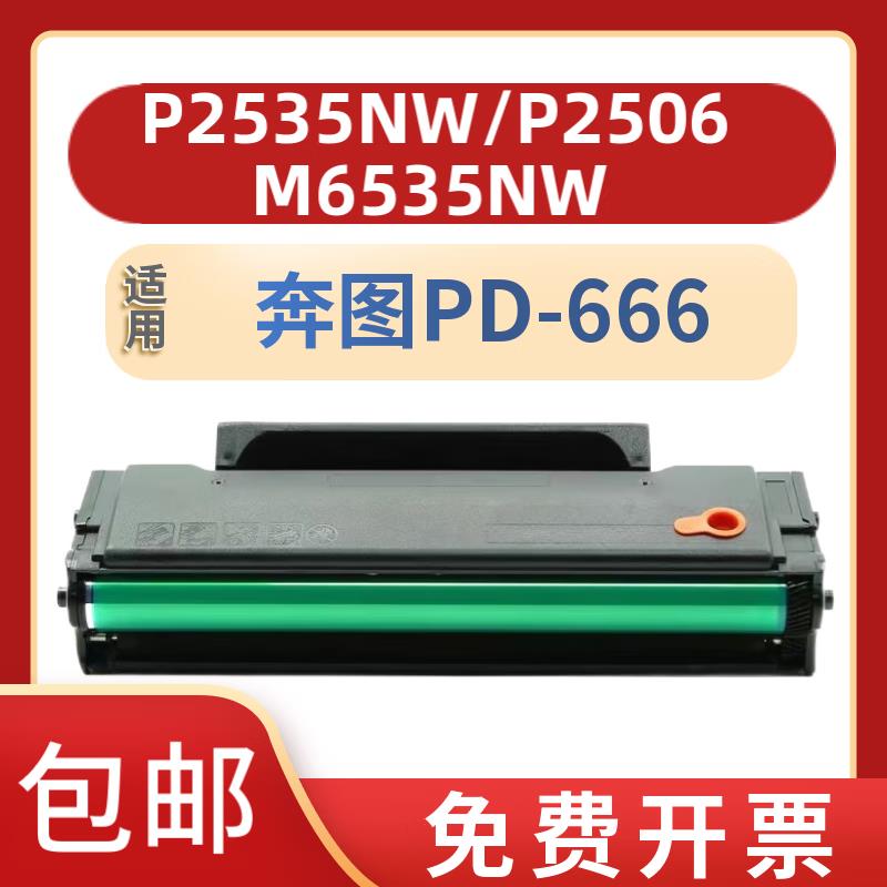 适用奔图PD-666硒鼓PANTUM碳粉P2535NW墨盒M6535NW打印机粉盒