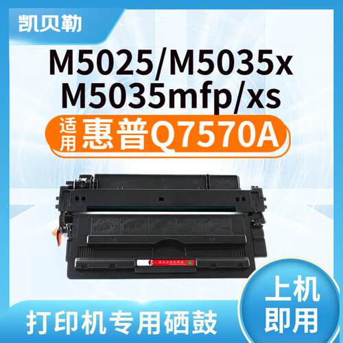 适用惠普Q7570A硒鼓黑色 LaserJet M5025 M5035 mfp/x/xs打印机 Q