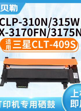 适用三星CLX3170FN粉盒CLT409S CLP310N墨盒CLP315W硒鼓CLX3175fw