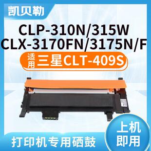 CLP310N墨盒CLP315W硒鼓CLX3175fw 适用三星CLX3170FN粉盒CLT409S