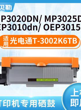 适用光电通T-3002K6TB粉盒OEP3010DN MP3020DN碳粉盒3015MP3025DN