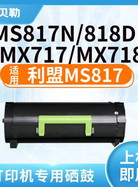 适用利盟MS817粉盒利盟 MS817N MS818DN MX717 MX718打印机 硒鼓