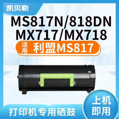 适用利盟MS817粉盒利盟 MS817N MS818DN MX717 MX718打印机 硒鼓