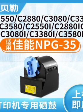 适用佳能NPG-35粉盒iRC2550i墨盒iRC2880i墨粉iRC3580i碳粉彩色硒