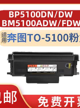 适奔图TO-5100碳粉盒BP5100DN BP5100DW BM5100ADN/ADW墨粉盒 TO5