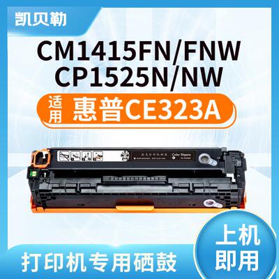 适用惠普CE320A硒鼓128A粉盒CP1525nCM1415fn墨盒CM1415fnw 打印