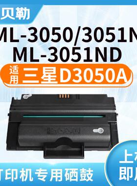 适用三星ML-D3050A硒鼓ML-3050墨盒3051N 3051ND打印机硒鼓