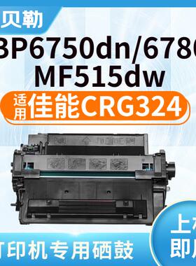 适用佳能CRG324硒鼓LBP6750dn/LBP6780X/MF515dw激光打印机多功能