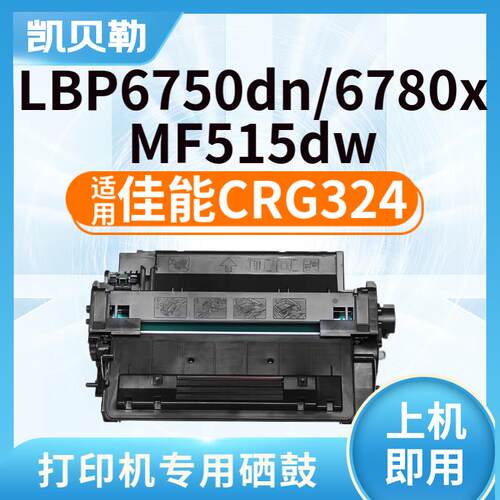 适用佳能CRG324硒鼓LBP6750dn/LBP6780X/MF515dw激光打印机多功能