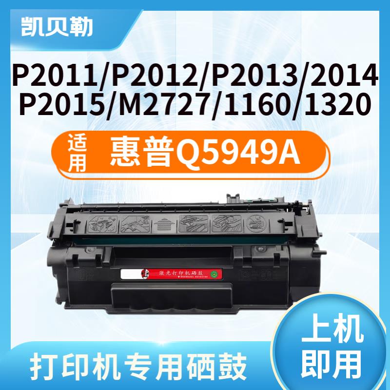 适用惠普Q5949A硒鼓 HP1160 1160le 1320 1320N 1320TN 1320n Q59-封面