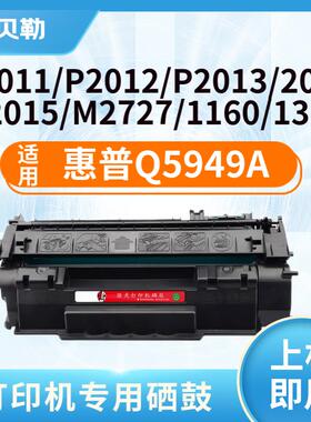 适用惠普Q5949A硒鼓 HP1160 1160le 1320 1320N 1320TN 1320n Q59