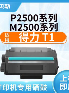 适用得力T1硒鼓碳粉盒 P2500D/DN/DW/DNW M2500D/DW/ADNW打印机墨