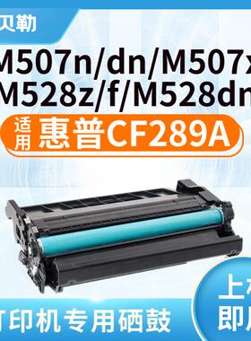 适用惠普CF289A硒鼓M507n墨盒M528dn墨粉M507DN X碳粉M528F晒鼓晒