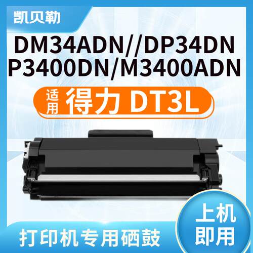 适用得力DT3L粉盒DM34ADN粉盒 DM34ADN多功能一体机硒鼓 打印机碳