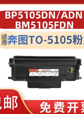 适用奔图TO-5105粉盒DO-5105鼓组件BP5105DN BM5105ADN/FDN打印机