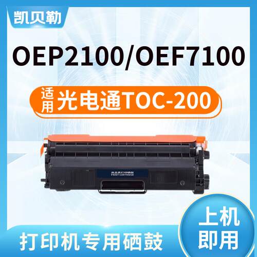 适用光电通TOC-200墨粉盒OEP2100 OEP7100粉盒墨盒OEF7100硒鼓打
