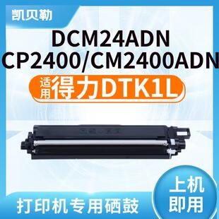 适用得力DTK1L粉盒(deli)DCM24ADN;CM2400ADN彩色打印机墨粉盒墨