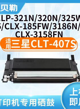 适用三星CLT-407s硒鼓CLP-320 321N 325W 326W CLX-3285FN碳粉盒