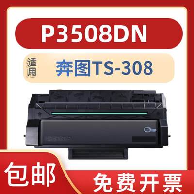 适用奔图TS308硒鼓PANTUM P3508DN打印机墨盒奔图p3508dn大容量粉