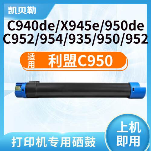 适用利盟X945e墨粉筒C950碳粉盒950de 952 954de 950 940e墨盒 【