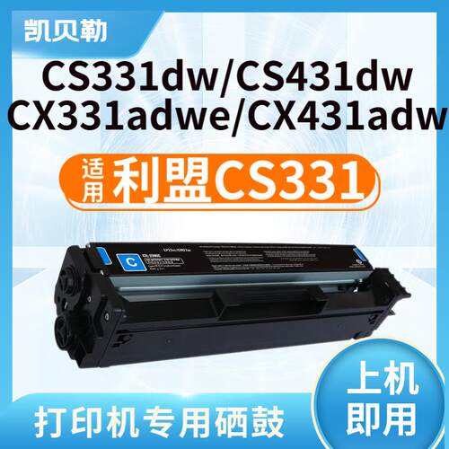 适用利盟CS331硒鼓利盟Lexmark CS431dw打印机CX331dw墨粉盒CX431