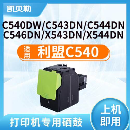 适用利盟X544粉盒X543利盟C540墨盒C543 C544碳粉盒X546 X548墨粉