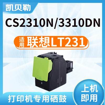 适用联想LT231粉盒CS2310N 2310硒鼓碳粉CS3310DN打印机墨盒墨粉