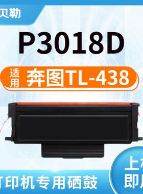 适用奔图TL-438粉盒Pantum P3018D系列打印机碳粉盒TL-438H大容量