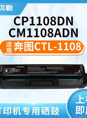 适用奔图CTL-1108H硒鼓PANTUM CP1108DN CM1108ADN打印机硒鼓墨粉