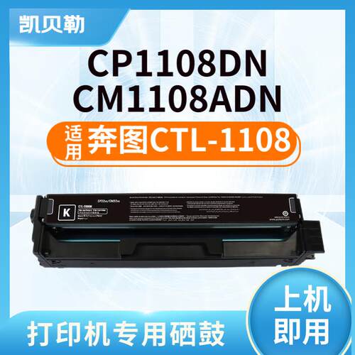 适用奔图CTL-1108H硒鼓PANTUM CP1108DN CM1108ADN打印机硒鼓墨粉